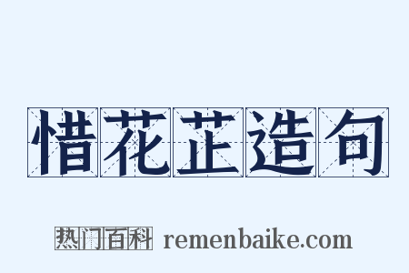 惜花芷造句是什么意思的图片